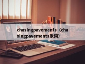 chasingpavements（chasingpavements歌词）