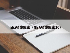 nba档案解密（NBA档案解密10）